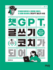 챗GPT, 글쓰기 코치가 되어 줘