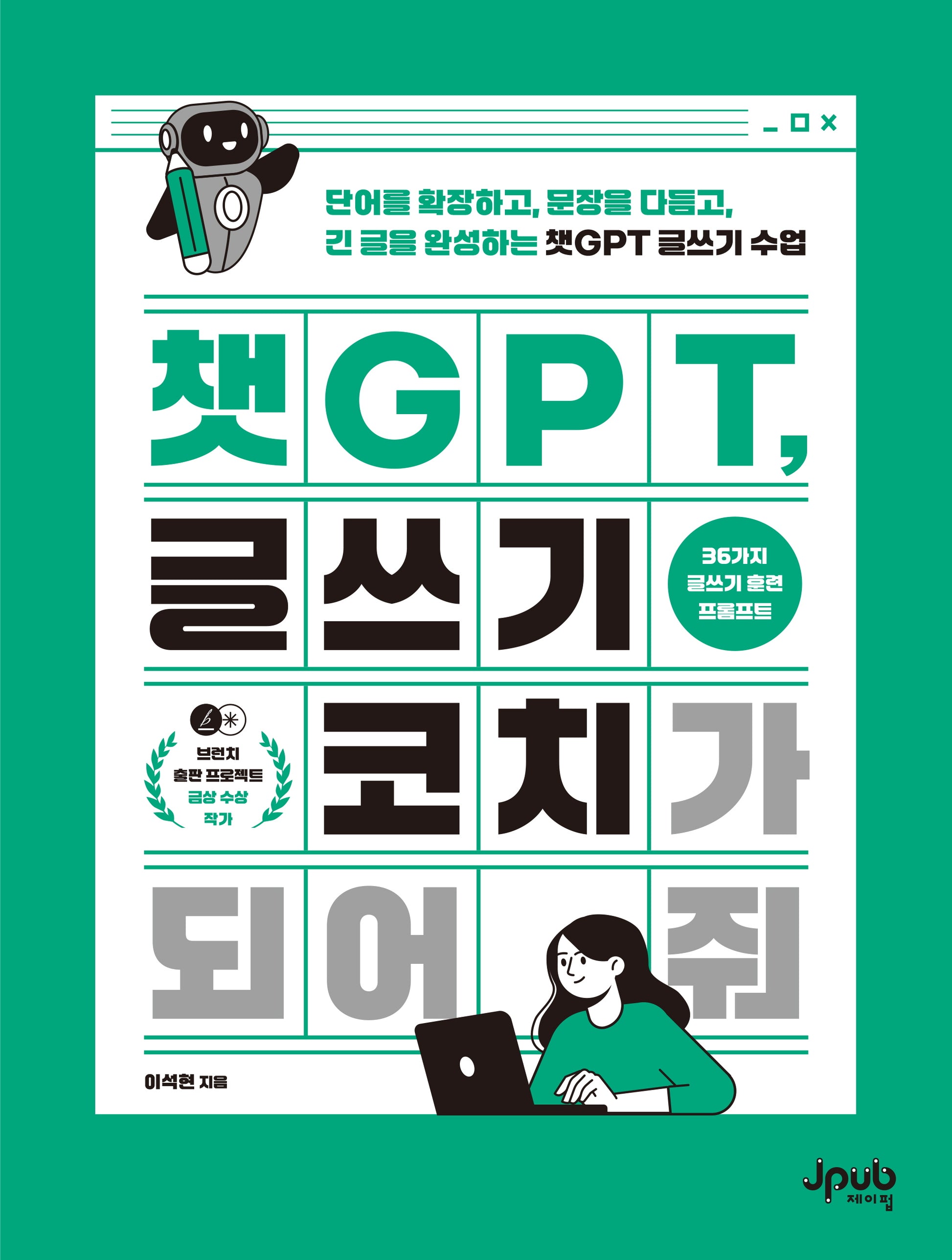 챗GPT, 글쓰기 코치가 되어 줘