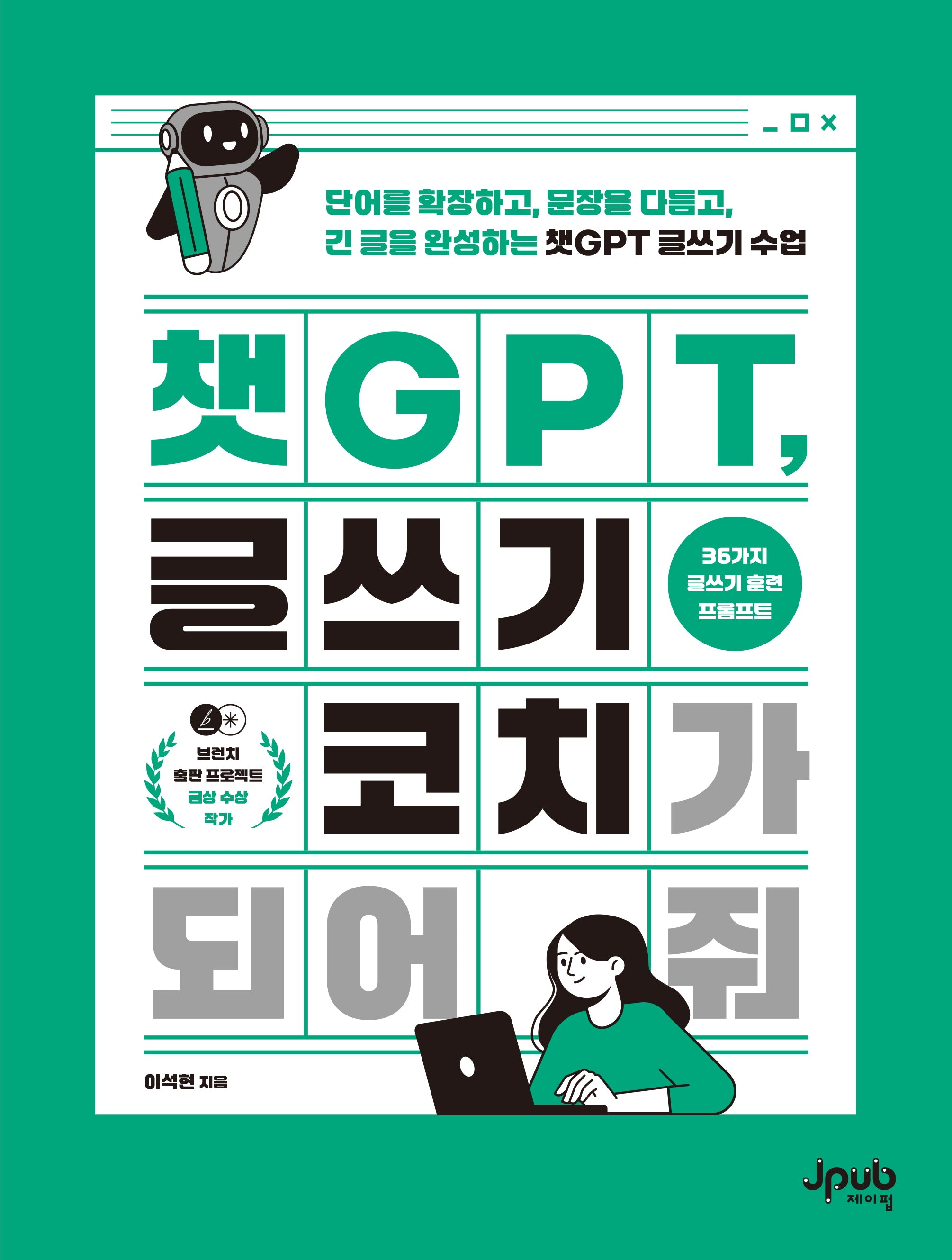 챗GPT, 글쓰기 코치가 되어 줘