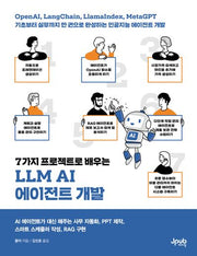 7가지 프로젝트로 배우는 LLM AI 에이전트 개발(반양장)