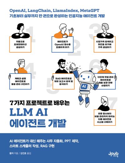 7가지 프로젝트로 배우는 LLM AI 에이전트 개발(반양장)