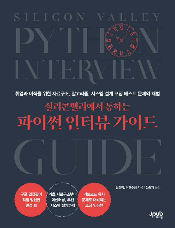 실리콘밸리에서 통하는 파이썬 인터뷰 가이드(반양장)
