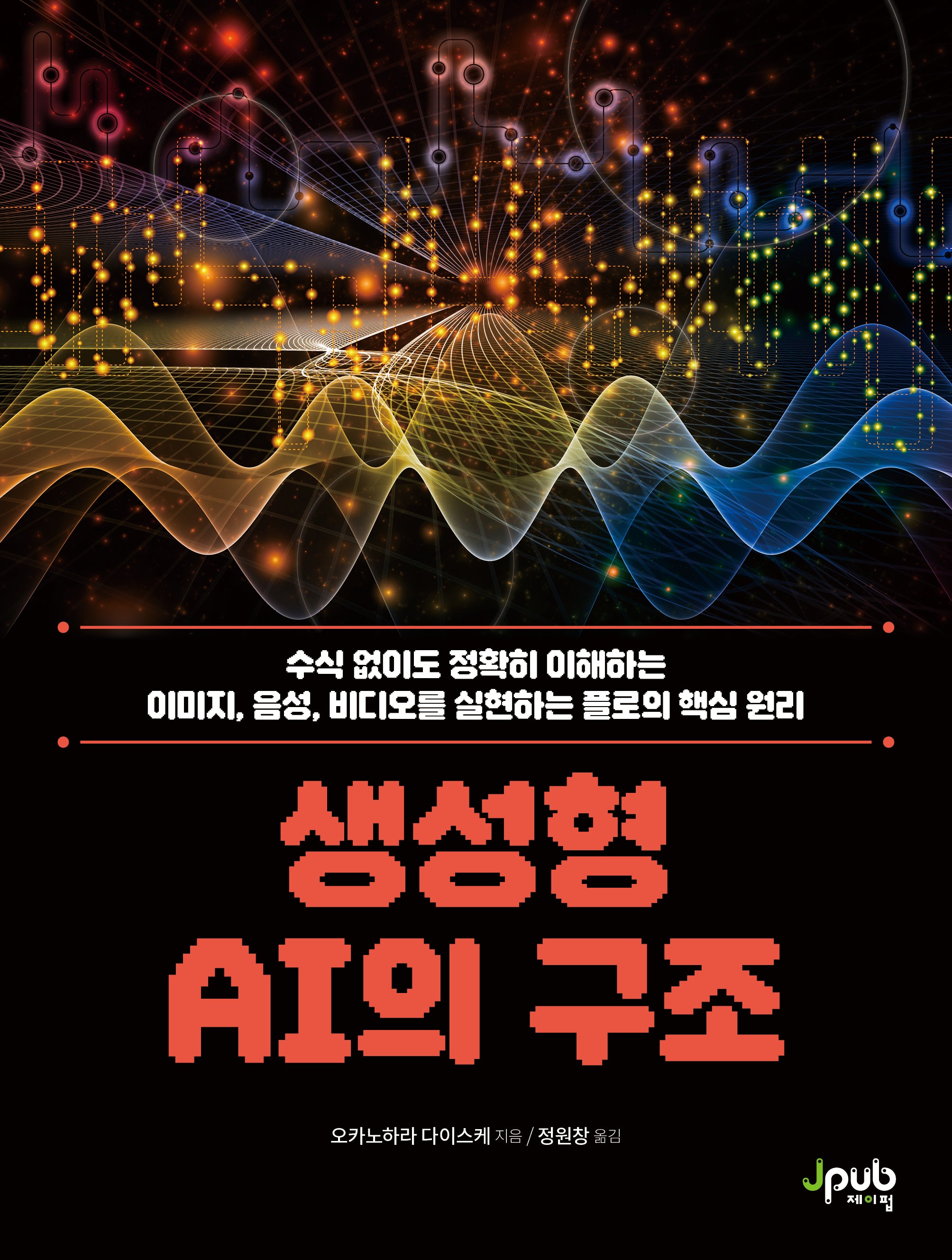 생성형 AI의 구조(반양장)