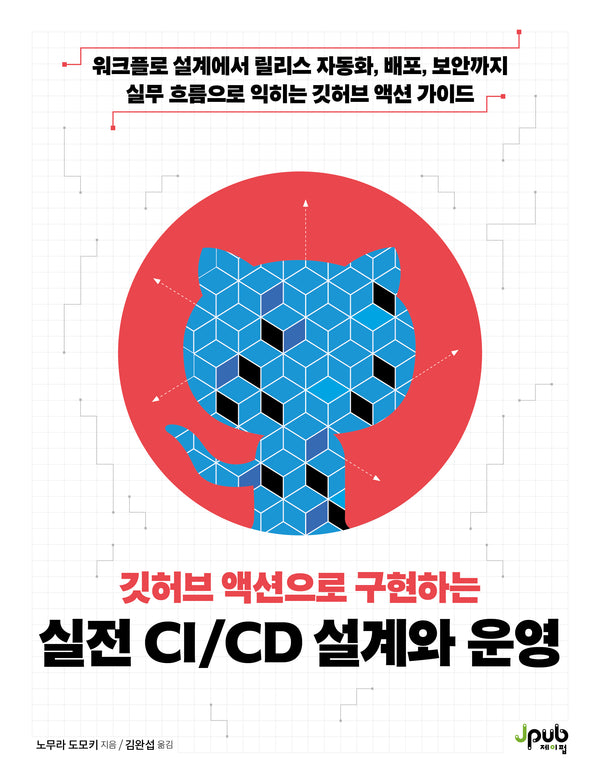 깃허브 액션으로 구현하는 실전 CI/CD 설계와 운영(반양장)