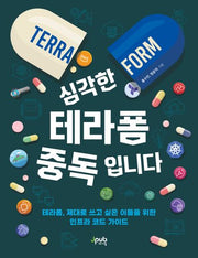 심각한 테라폼 중독입니다(반양장)