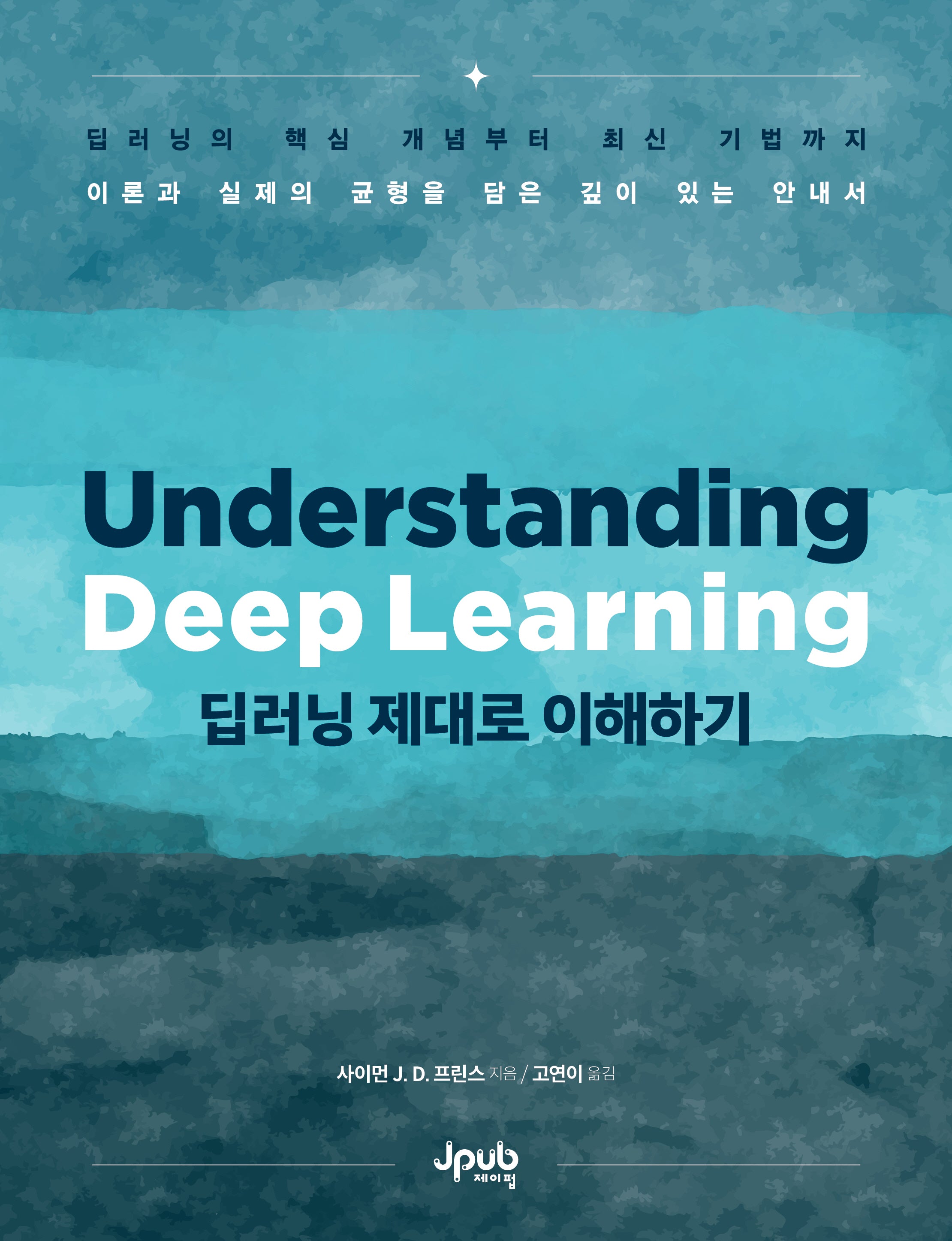 딥러닝 제대로 이해하기