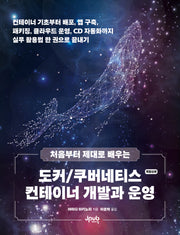 처음부터 제대로 배우는 도커/쿠버네티스 컨테이너 개발과 운영(개정신판)