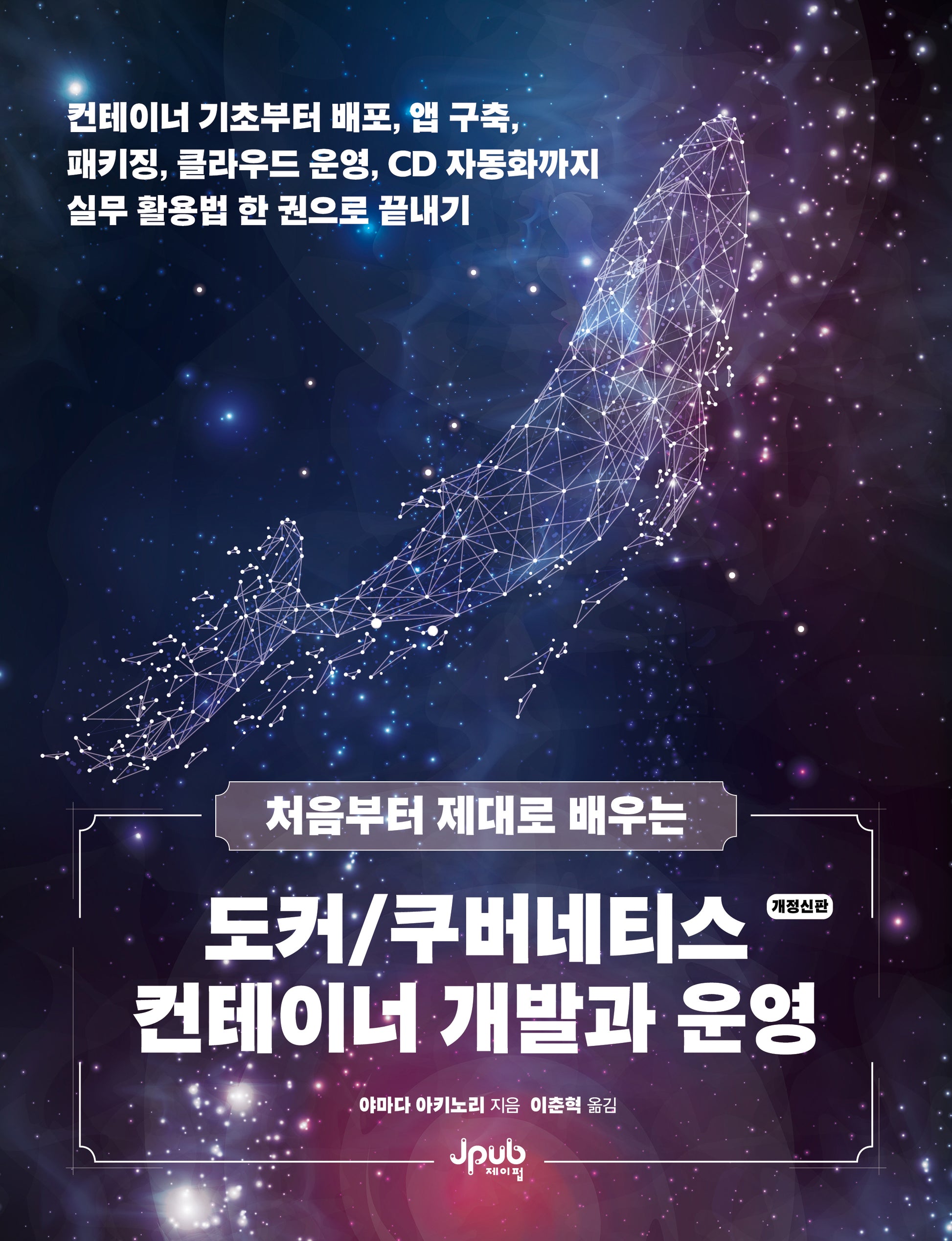 처음부터 제대로 배우는 도커/쿠버네티스 컨테이너 개발과 운영(개정신판)