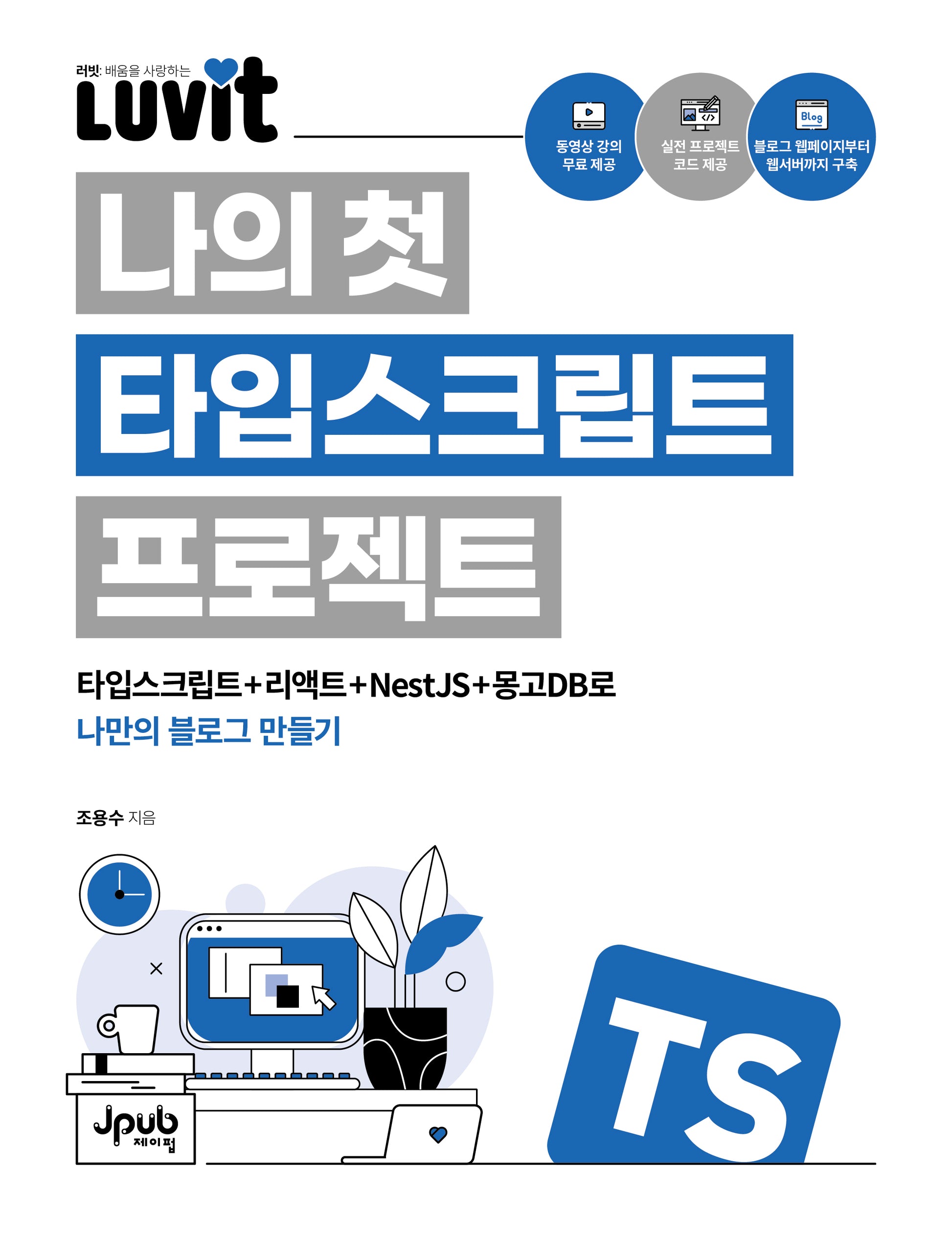 LUVIT 나의 첫 타입스크립트 프로젝트