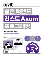LUVIT 실전 백엔드 러스트 Axum 프로그래밍