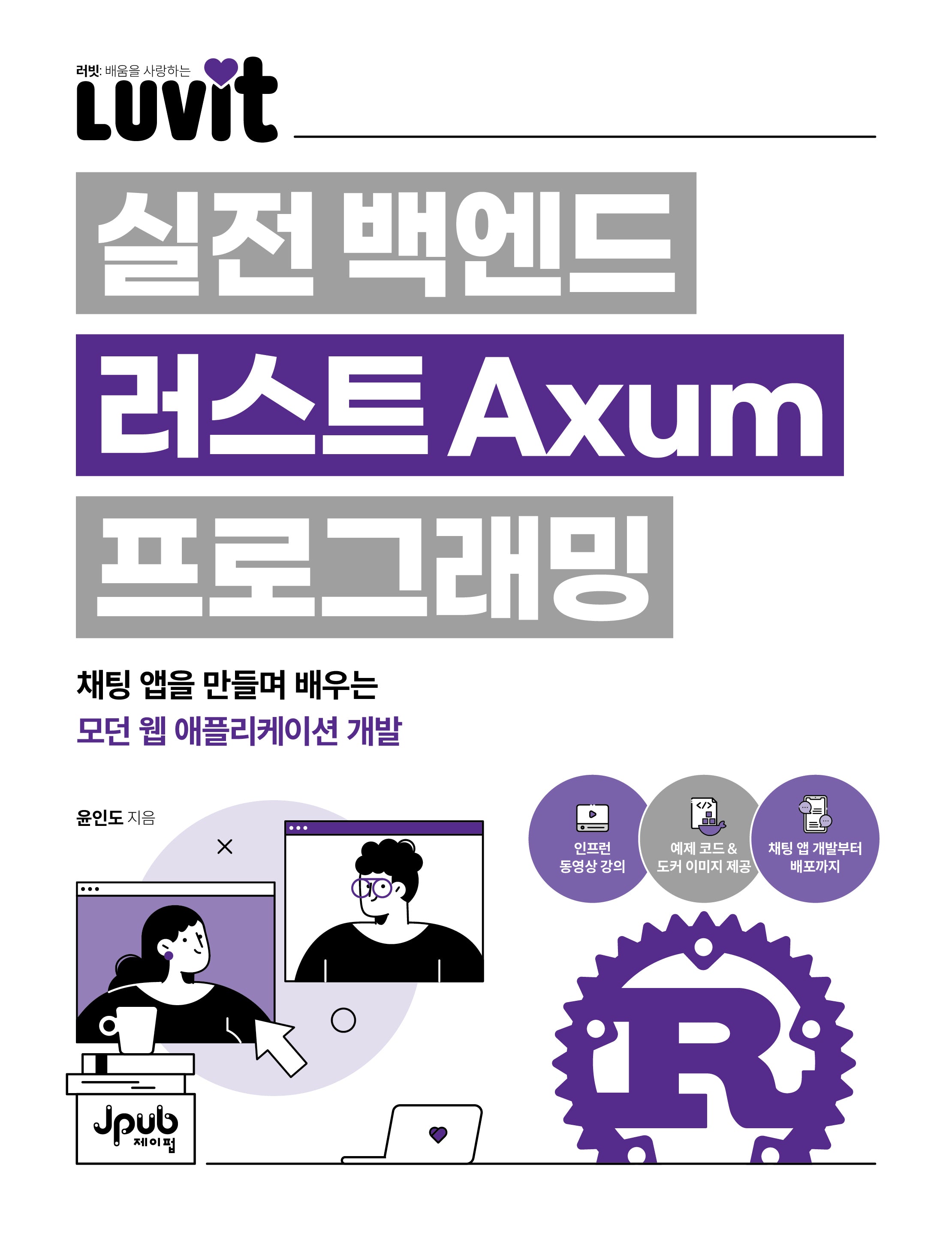 LUVIT 실전 백엔드 러스트 Axum 프로그래밍