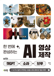 한 번에 완성하는 AI 영상 제작 with 챗GPT+소라+브루