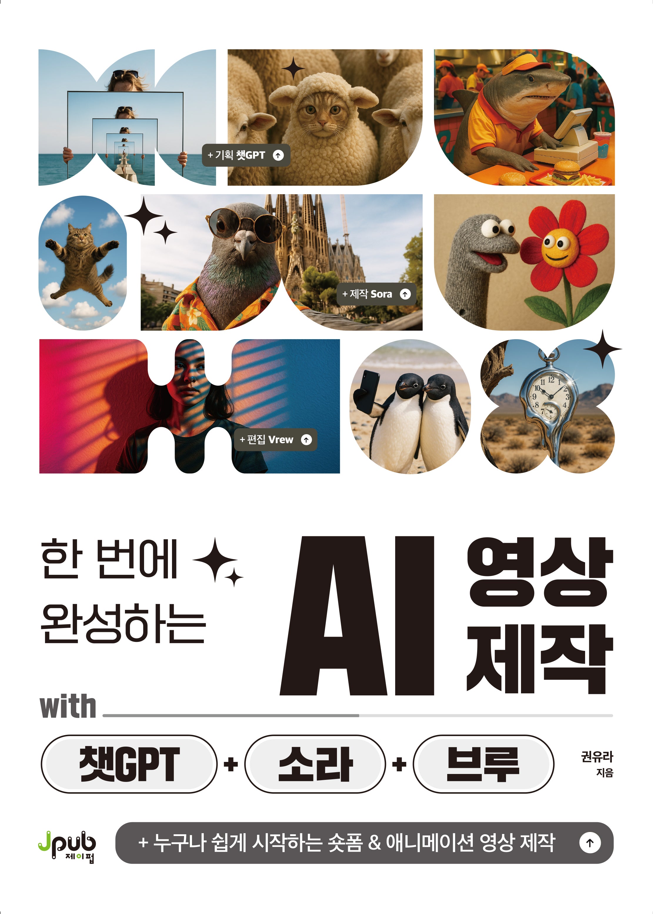 한 번에 완성하는 AI 영상 제작 with 챗GPT+소라+브루