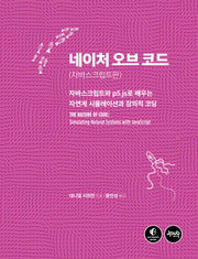 네이처 오브 코드: 자바스크립트판