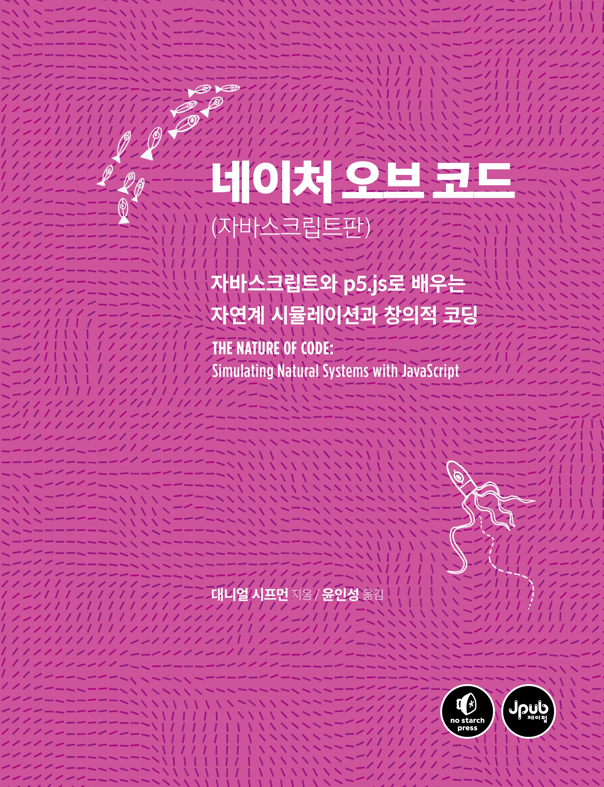 네이처 오브 코드: 자바스크립트판