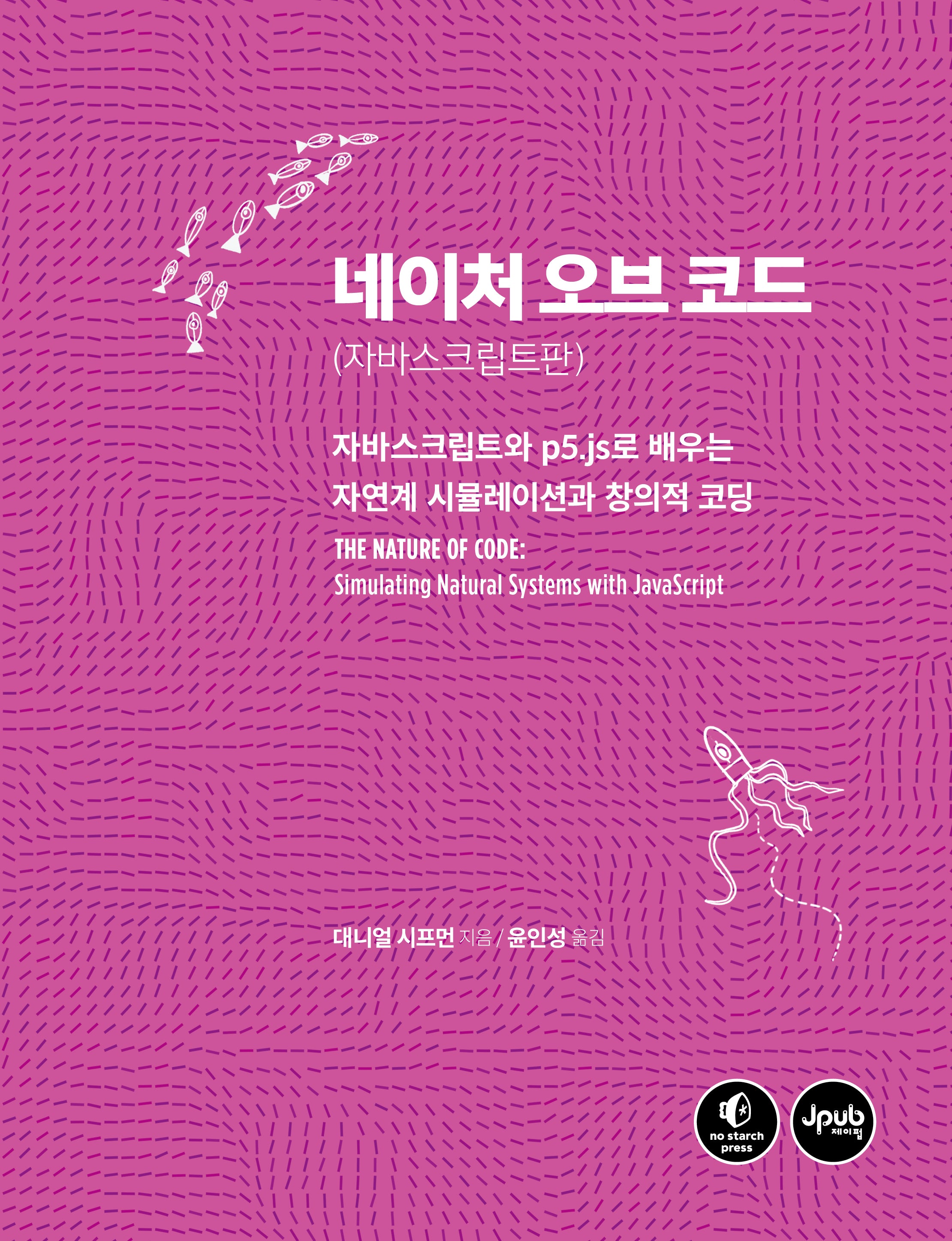 네이처 오브 코드: 자바스크립트판