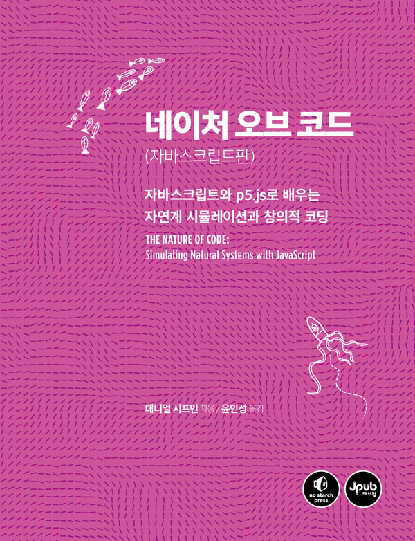 네이처 오브 코드: 자바스크립트판