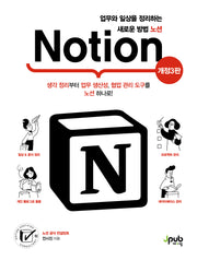 업무와 일상을 정리하는 새로운 방법 노션(개정판 3판)