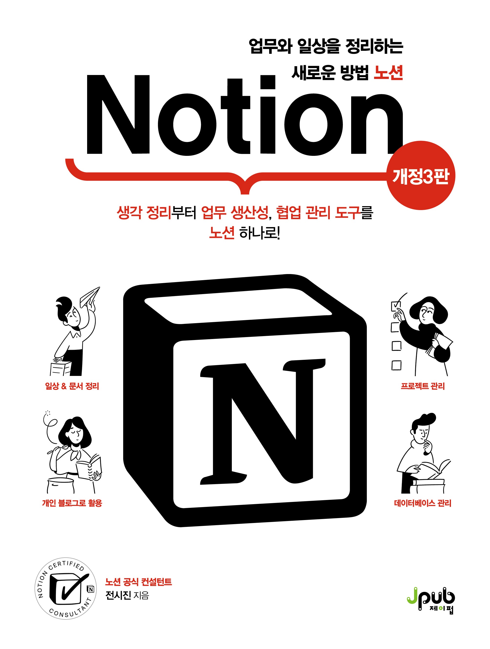 업무와 일상을 정리하는 새로운 방법 노션(개정판 3판)