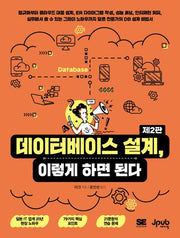 데이터베이스 설계, 이렇게 하면 된다(2판)(반양장)
