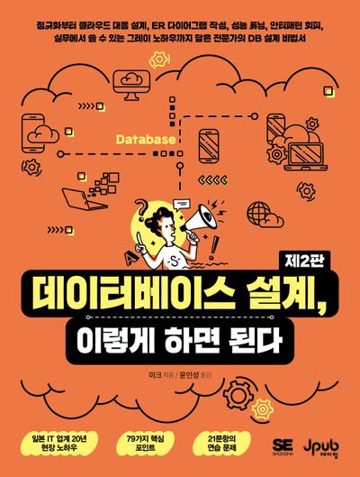 데이터베이스 설계, 이렇게 하면 된다(2판)(반양장)