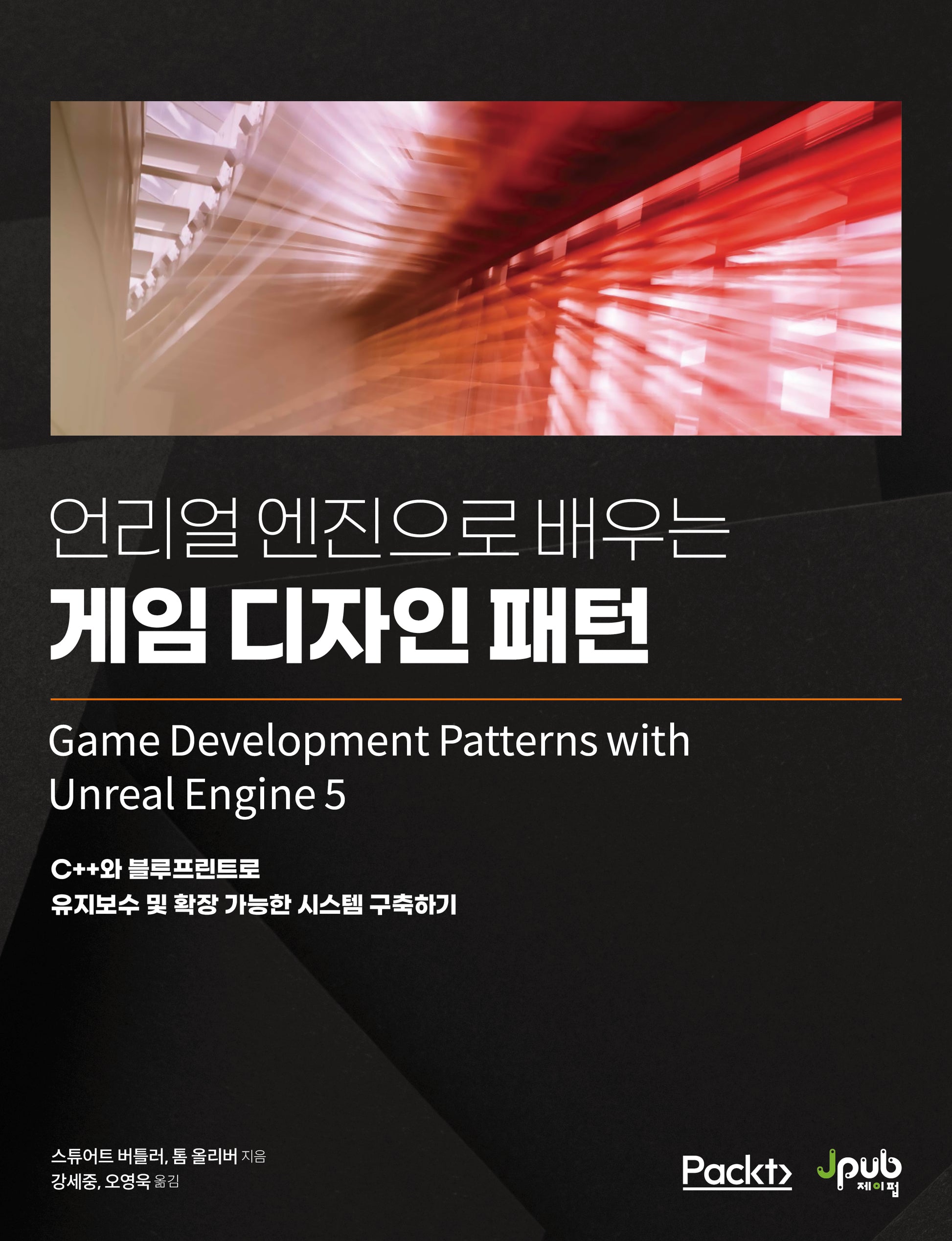 언리얼 엔진으로 배우는 게임 디자인 패턴(반양장)