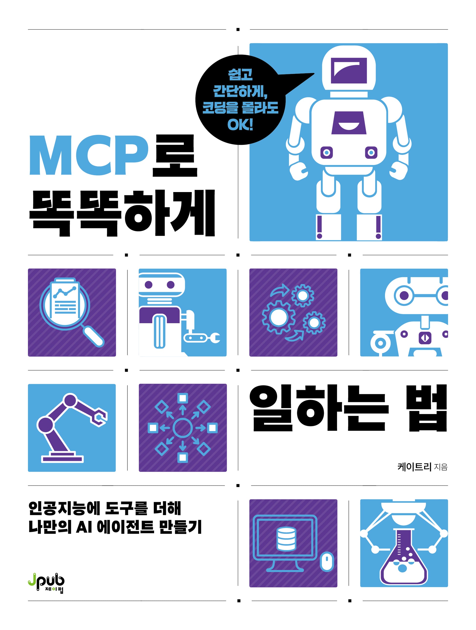 MCP로 똑똑하게 일하는 법