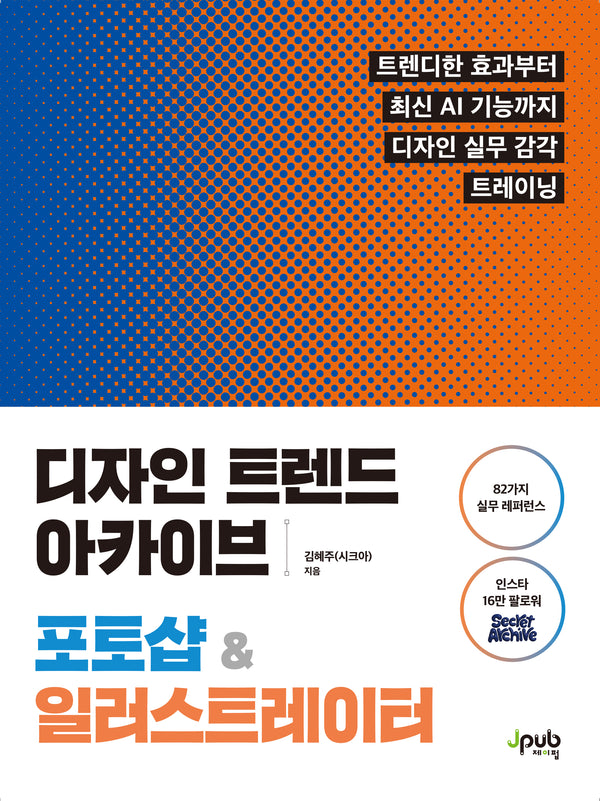 디자인 트렌드 아카이브 포토샵 & 일러스트레이터
