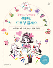 쏠쏘라와 함께하는 색연필 드로잉 클래스(어텐션 13)