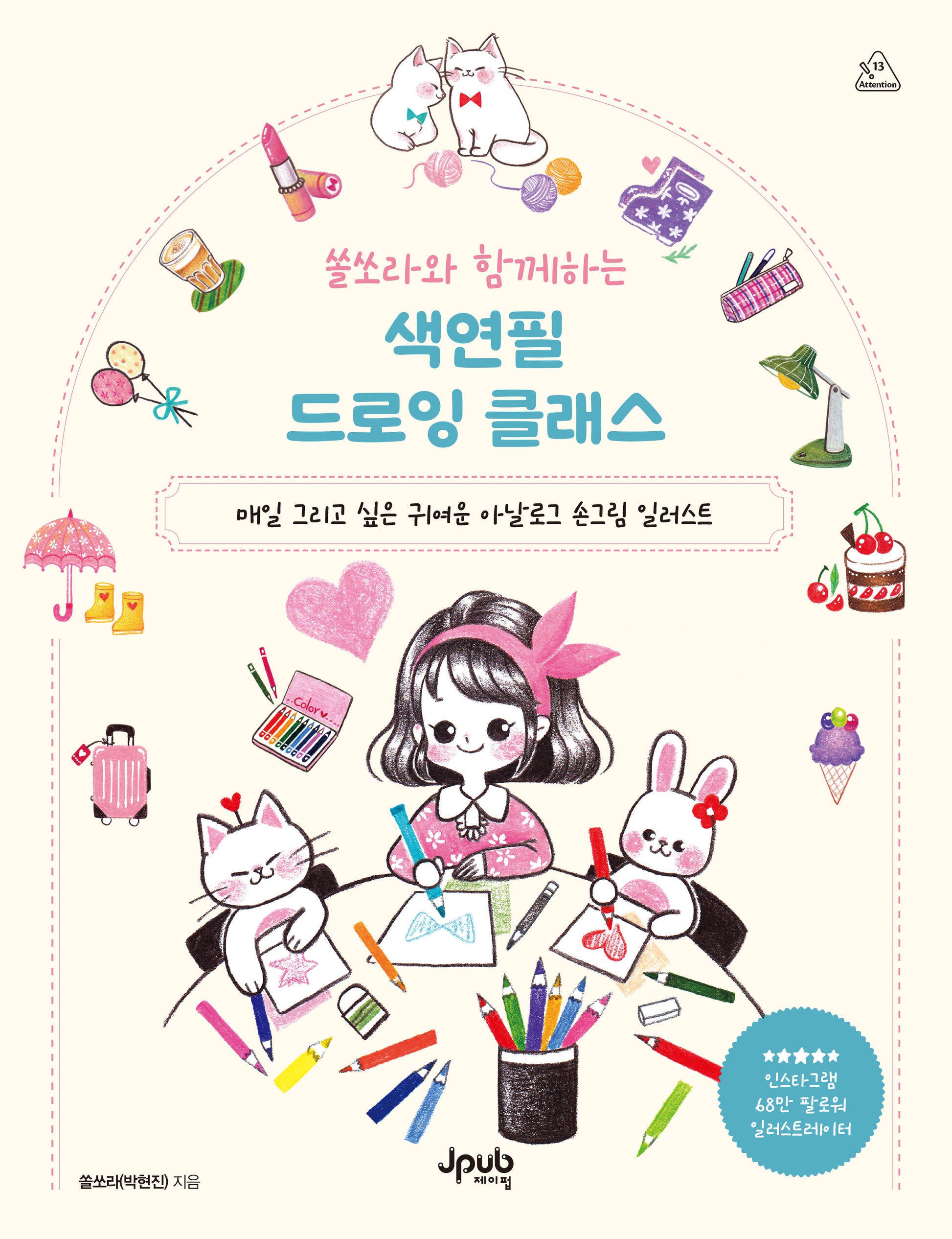 쏠쏘라와 함께하는 색연필 드로잉 클래스(어텐션 13)