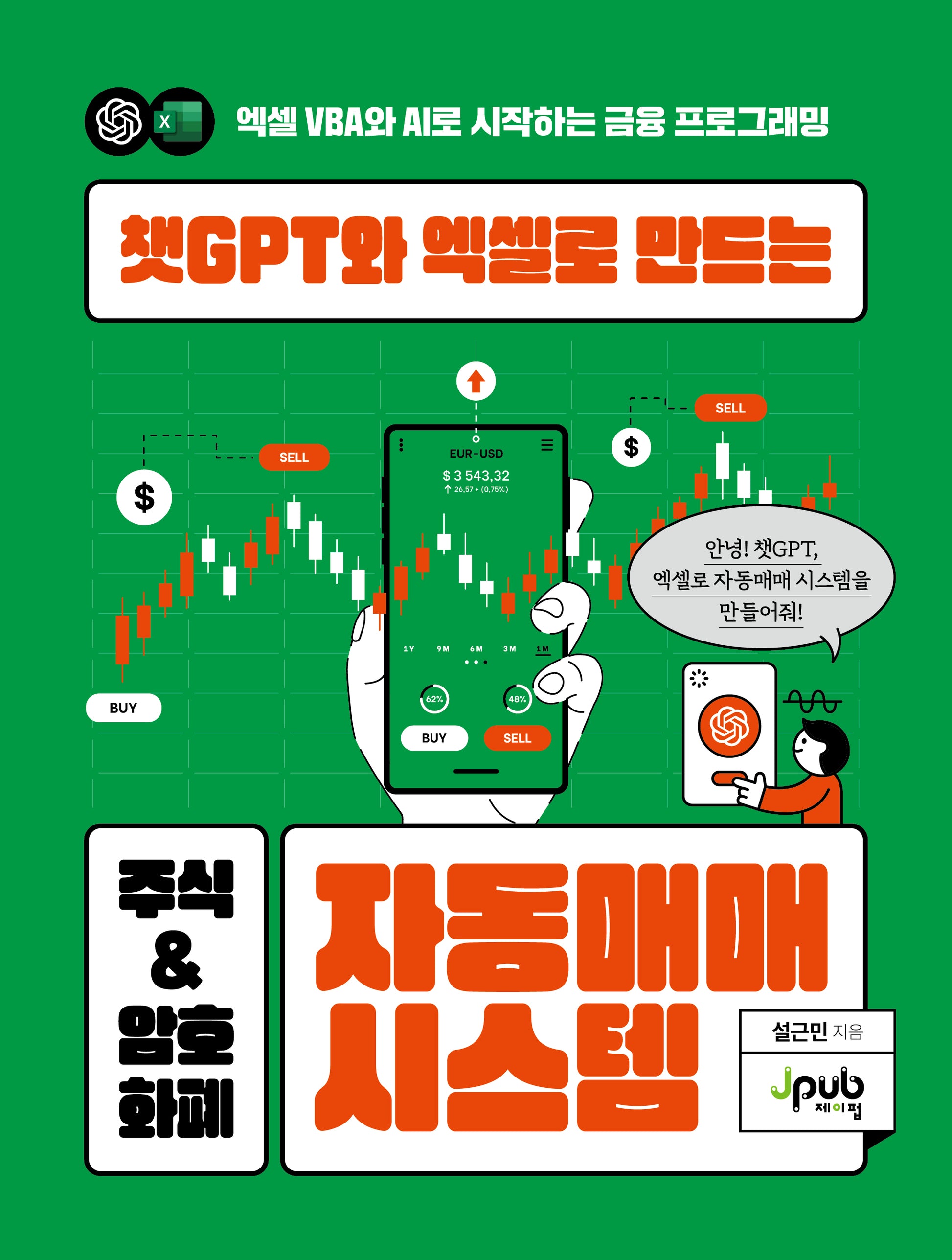 챗GPT와 엑셀로 만드는 주식 & 암호화폐 자동매매 시스템