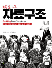 쏙쏙 들어오는 자료구조