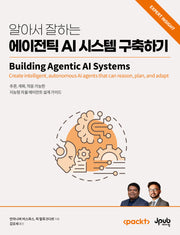 에이전틱 AI 시스템 구축하기(알아서 잘하는)