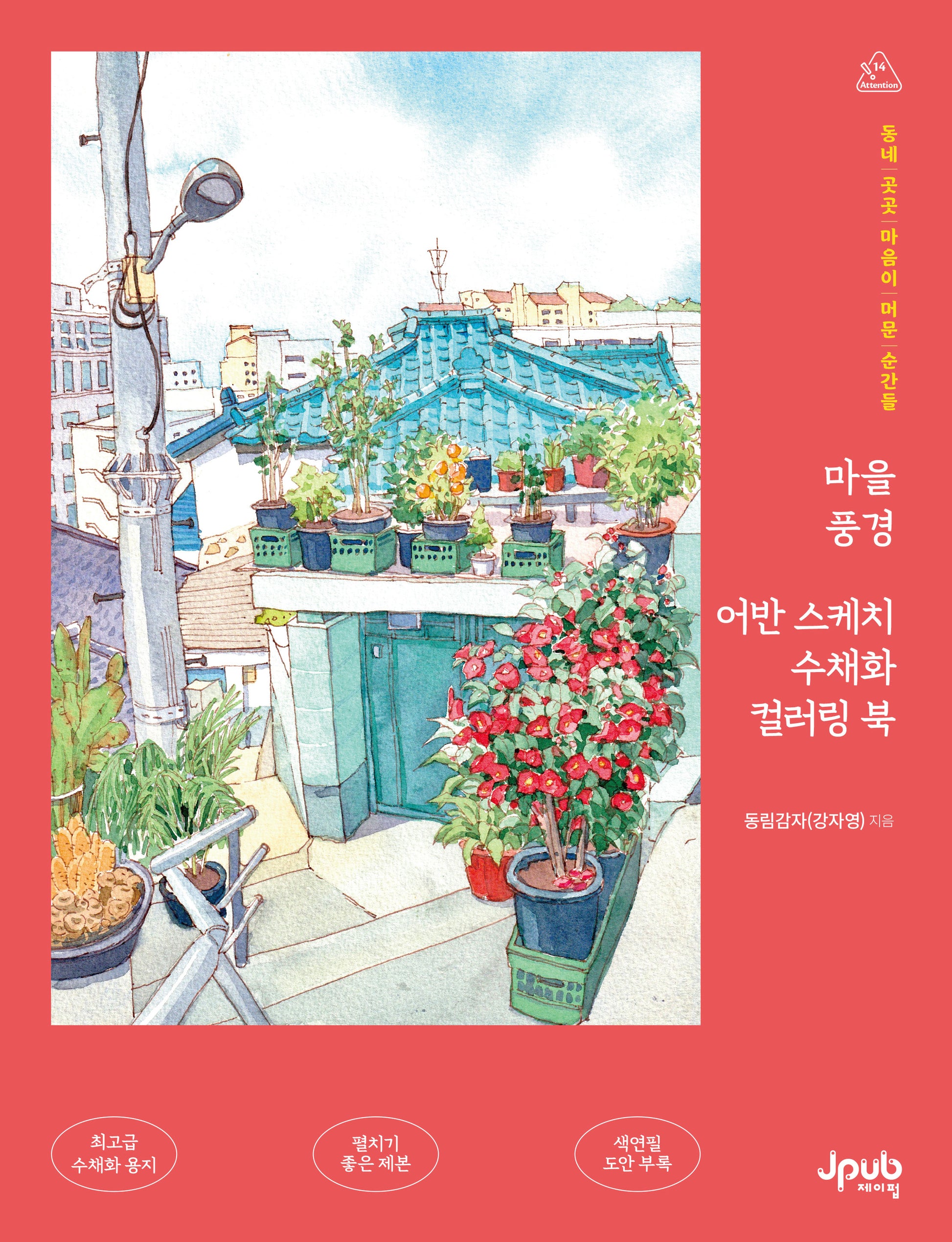 마을 풍경 어반 스케치 수채화 컬러링 북(어텐션 시리즈 14)