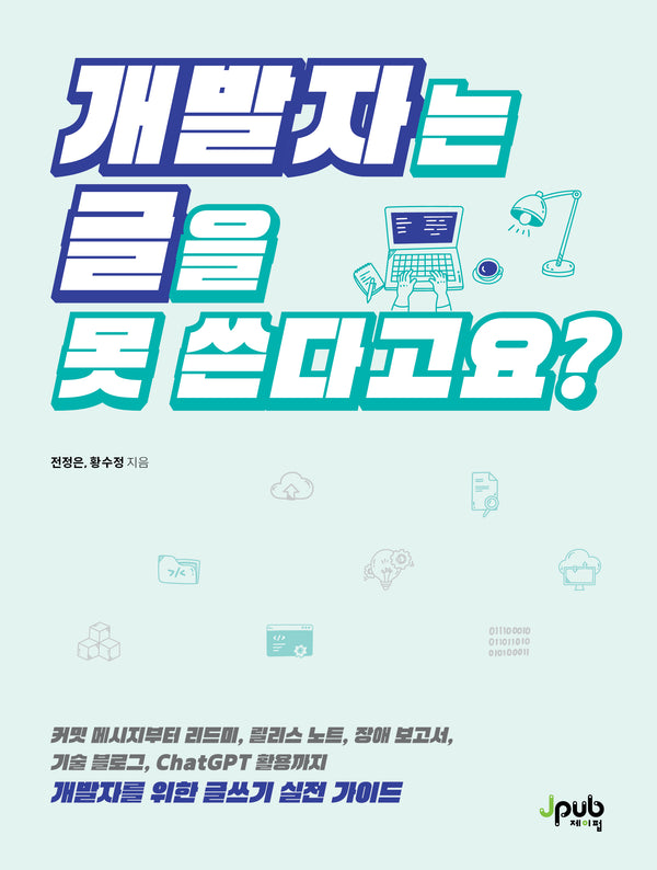 개발자는 글을 못 쓴다고요?(반양장)