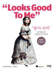 좋아 보여(Looks Good To Me)(반양장)