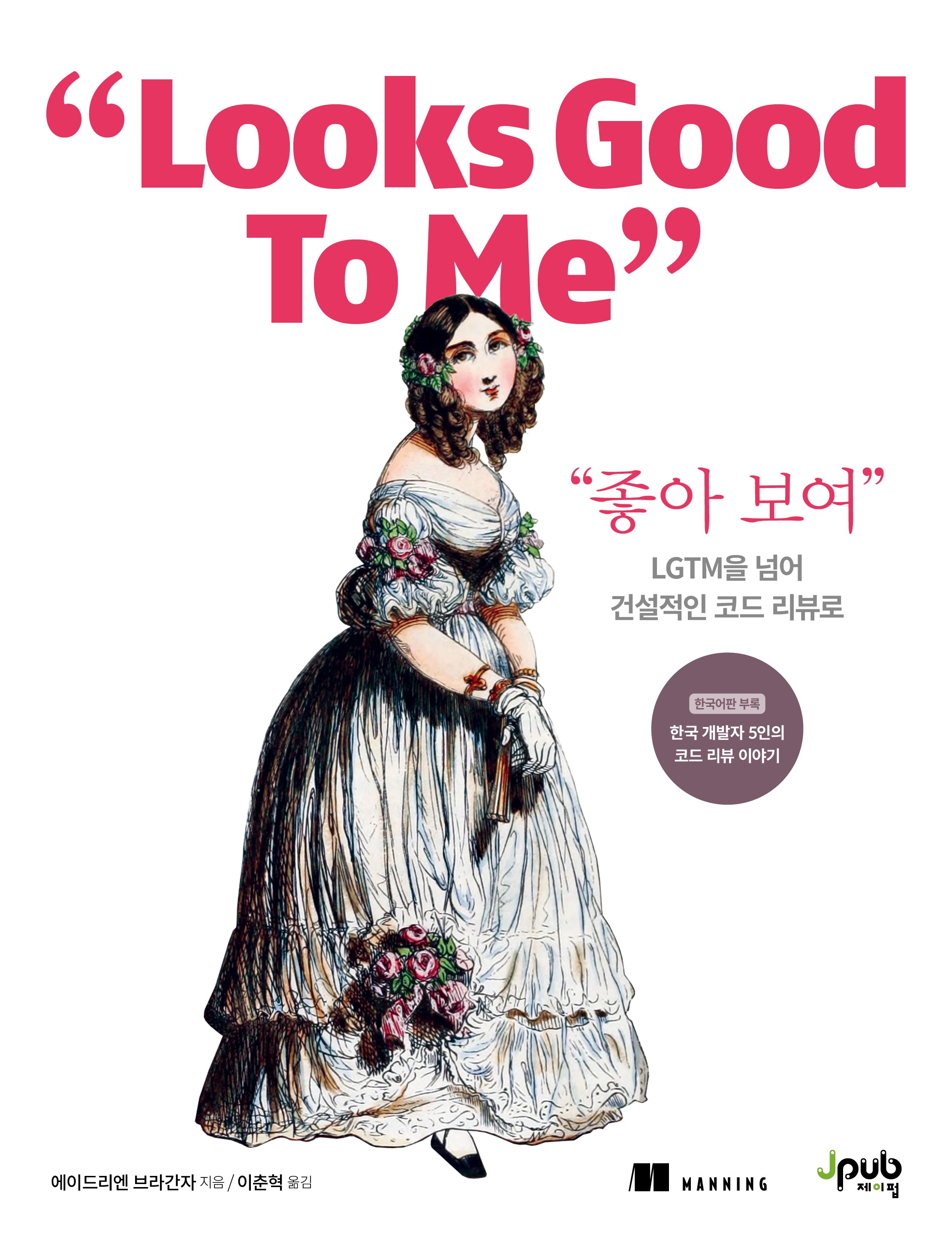 좋아 보여(Looks Good To Me)(반양장)
