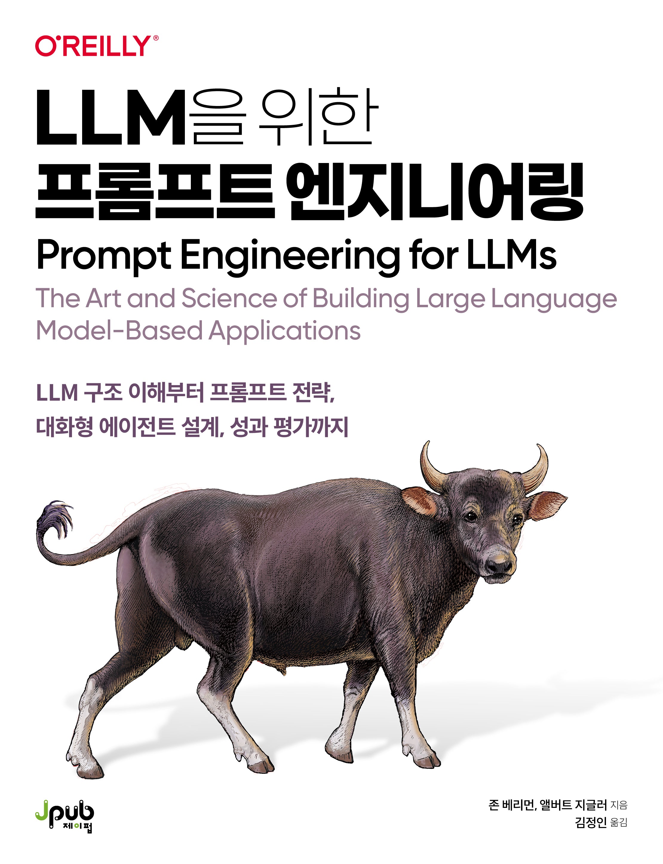 LLM을 위한 프롬프트 엔지니어링(반양장)