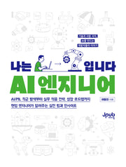 나는 AI 엔지니어입니다
