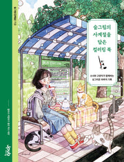 슬그림의 사계절을 담은 컬러링 북(어텐션 시리즈 15)