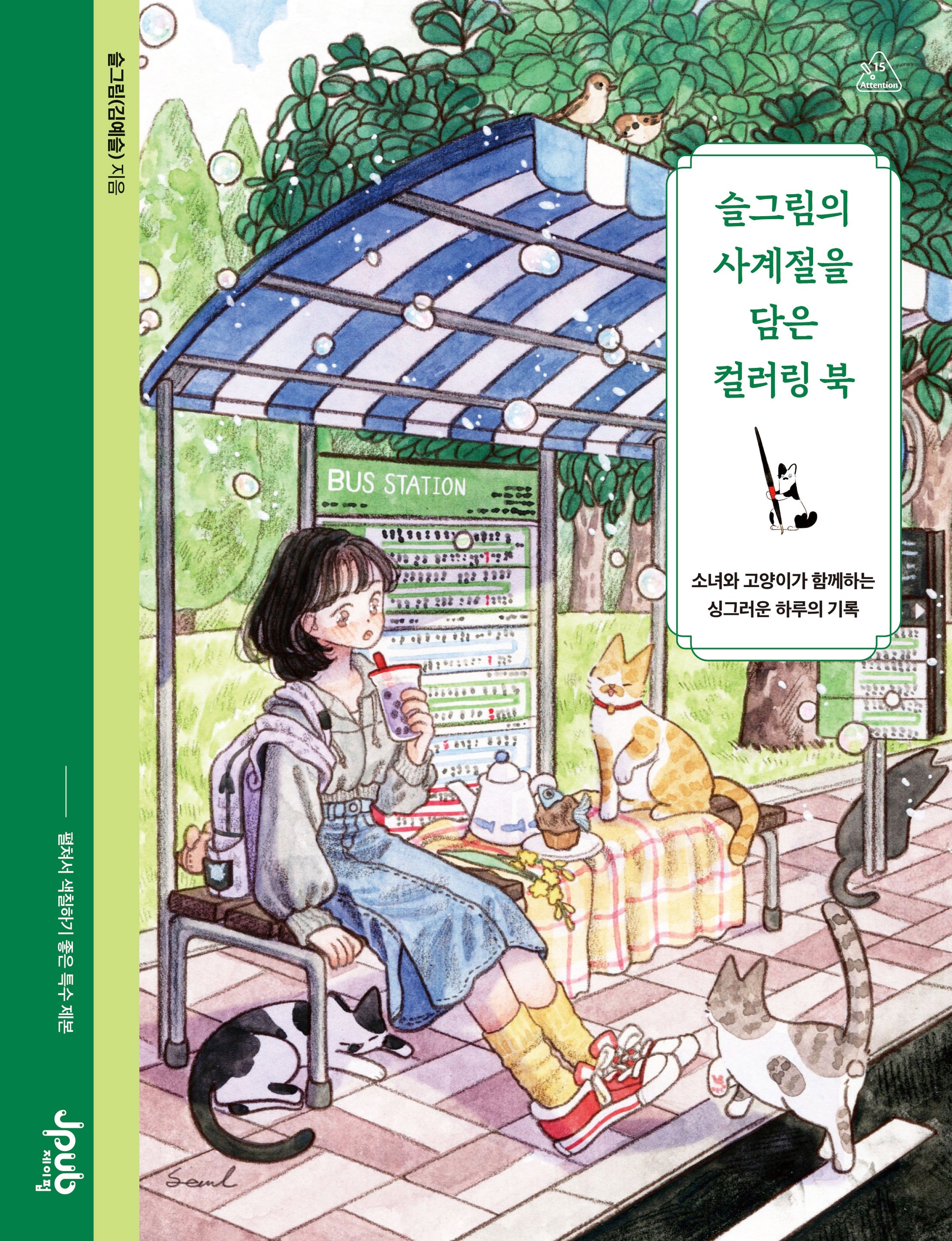 슬그림의 사계절을 담은 컬러링 북(어텐션 시리즈 15)