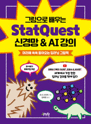 StatQuest 신경망 & AI 강의(그림으로 배우는)