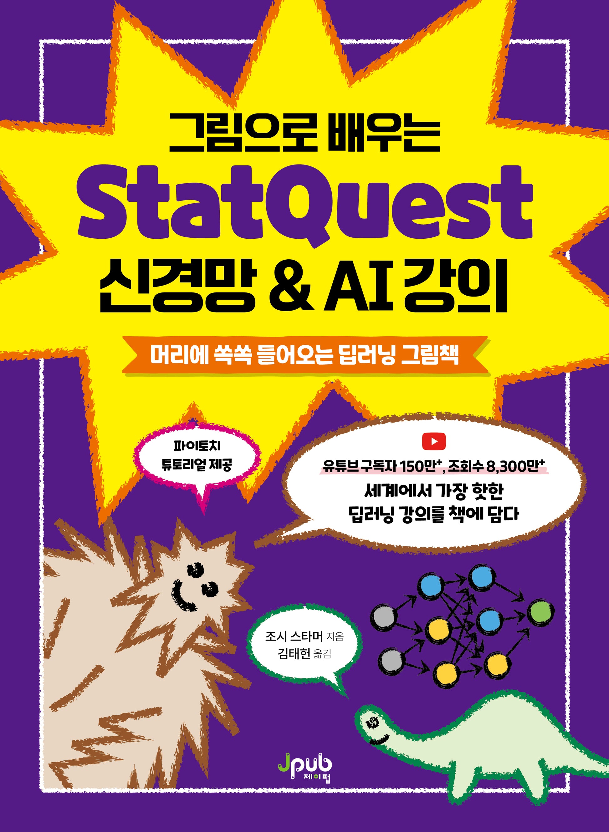 StatQuest 신경망 & AI 강의(그림으로 배우는)