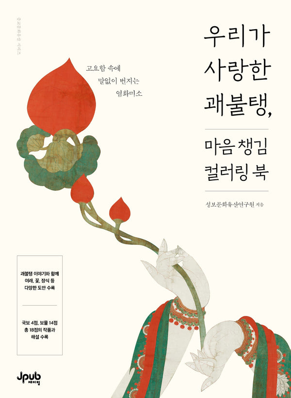 우리가 사랑한 괘불탱, 마음 챙김 컬러링 북(종교문화유산 시리즈)