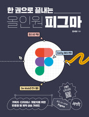올인원 피그마(한 권으로 끝내는)