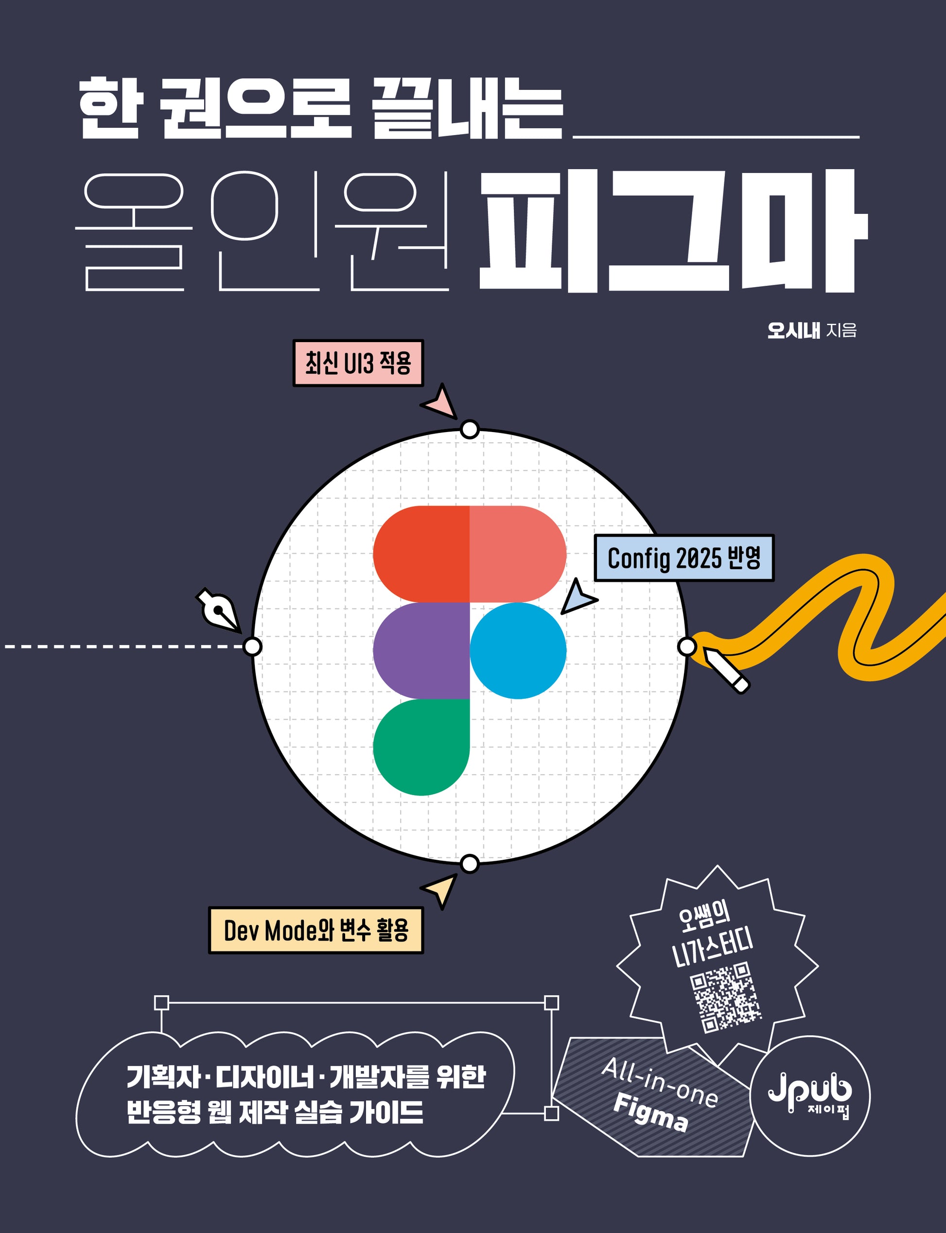 올인원 피그마(한 권으로 끝내는)