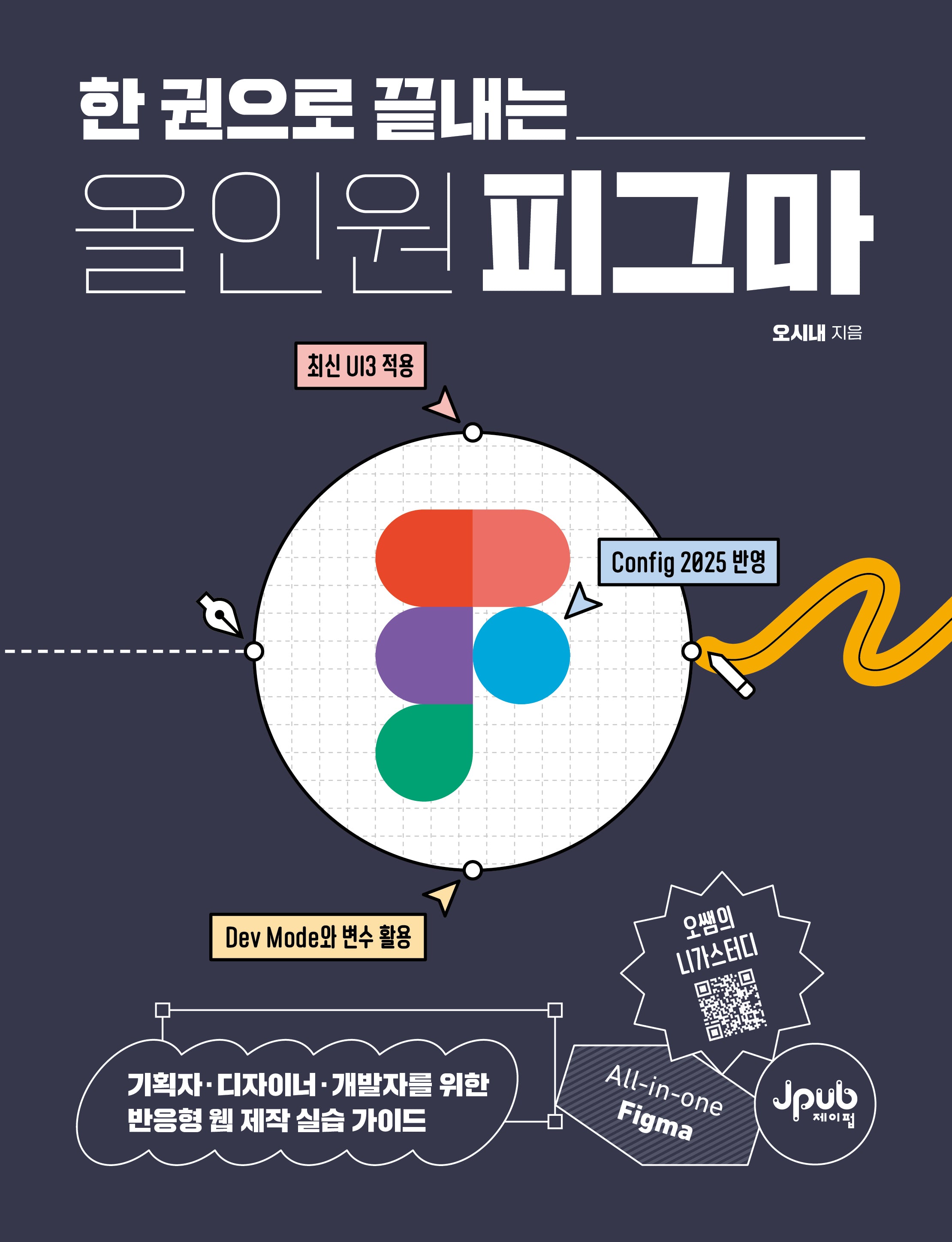 올인원 피그마(한 권으로 끝내는)