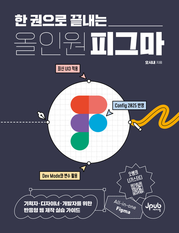 올인원 피그마(한 권으로 끝내는)