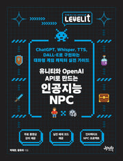 LevelIT 유니티와 OpenAI API로 만드는 인공지능 NPC(LEVELIT 시리즈)(반양장)