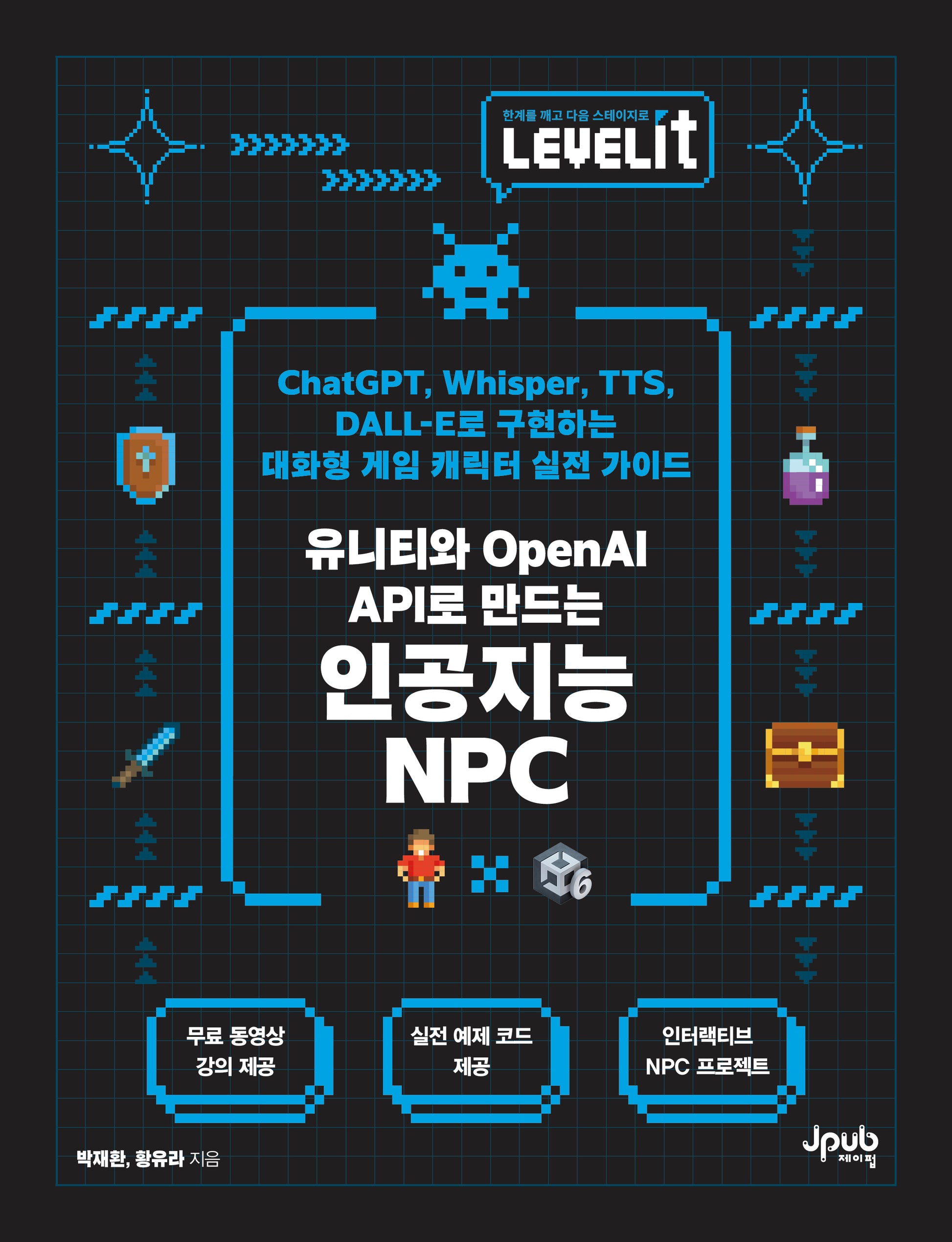 LevelIT 유니티와 OpenAI API로 만드는 인공지능 NPC(LEVELIT 시리즈)(반양장)